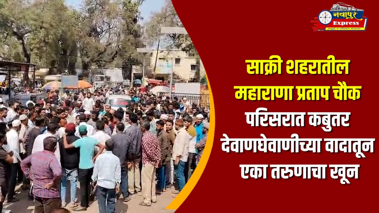 साक्री शहरातील महाराणा प्रताप चौक परिसरात कबुतर देवाणघेवाणीच्या वादातून एका तरुणाचा खून