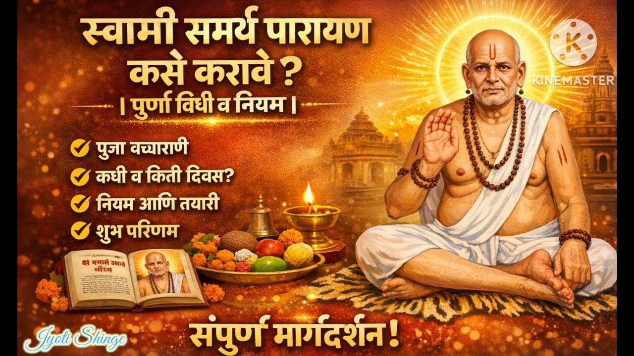 🙏 स्वामी समर्थ पारायण कसे करावे? | पूर्ण विधी व नियम ✨स्वामीसमर्थ#श्रीस्वामीसमर्थ#SwamiSamarth#Swam