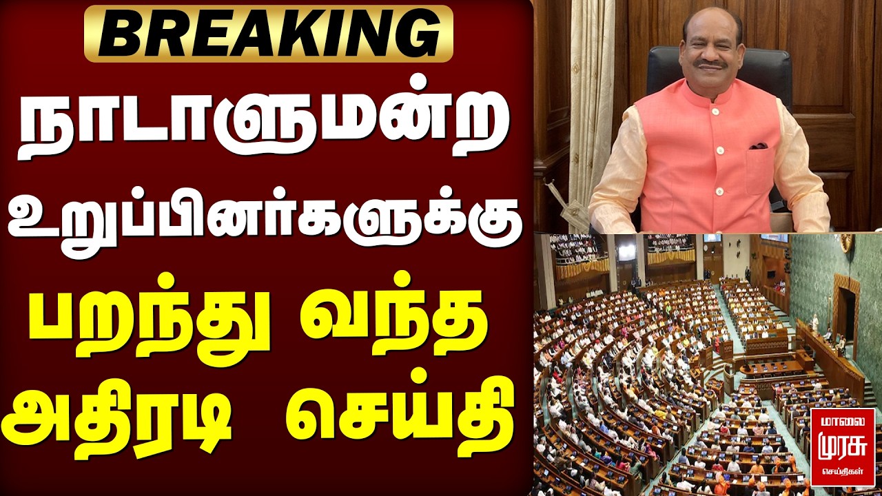 நாடாளுமன்ற உறுப்பினர்களுக்கு பறந்து வந்த அதிர்ச்சி செய்தி
