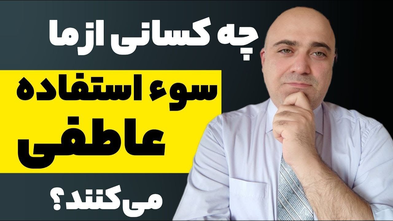 سو استفاده عاطفی چیه و چه کسانی از ما سوءاستفاده عاطفی میکنند؟