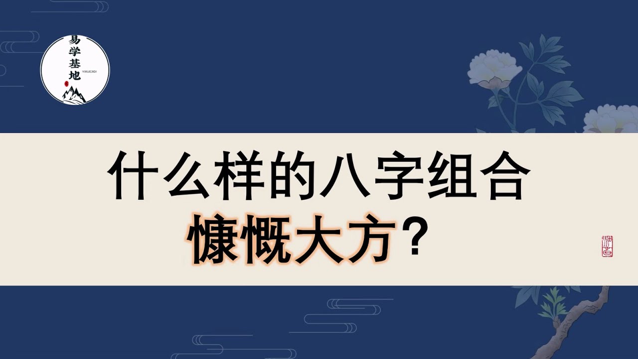 什么样的八字组合慷慨大方？