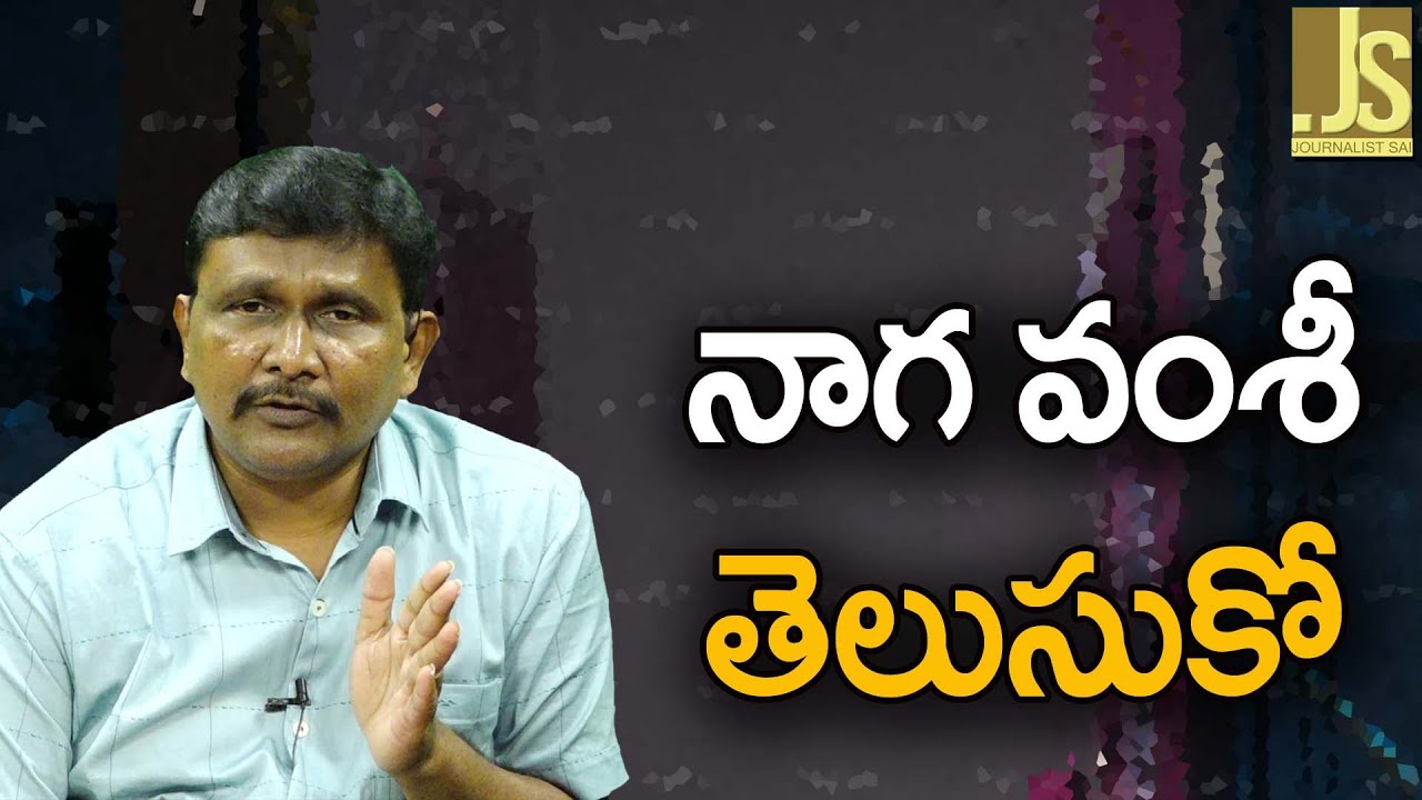 నాగ వంశీ తెలుసుకో — Director Naga Vamshi should know