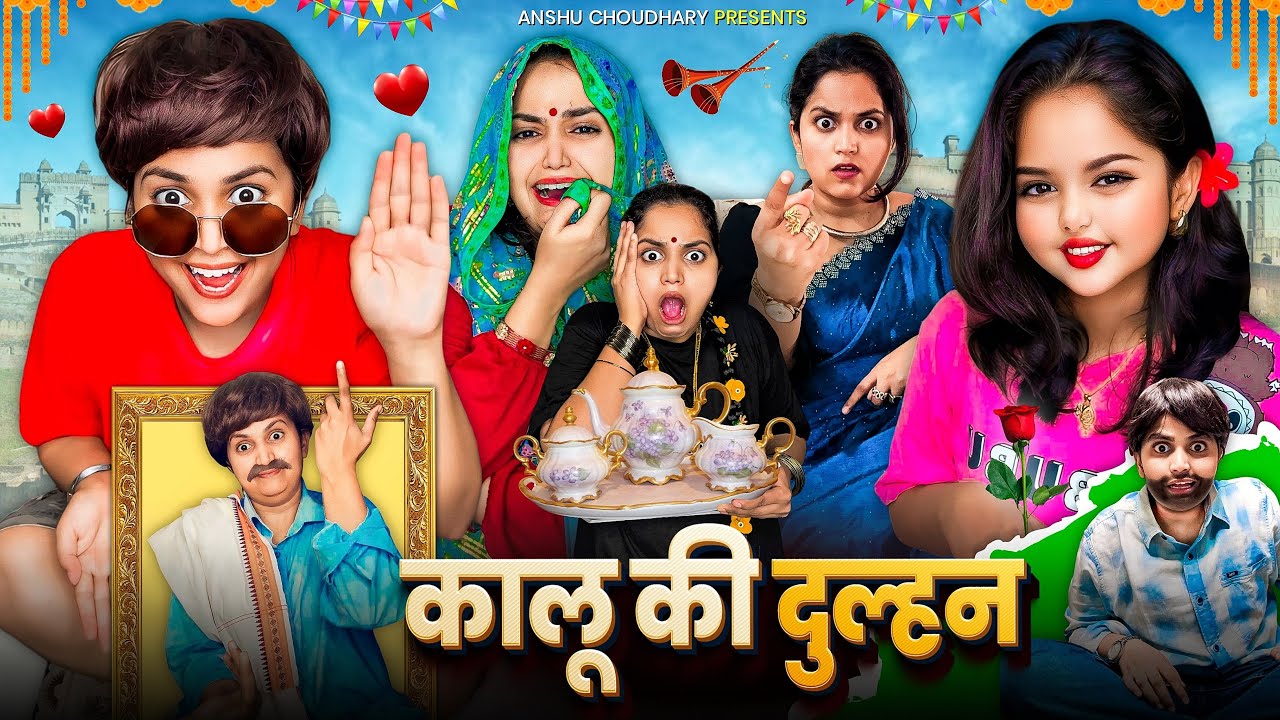 कालू बना घर जमाई part 1
