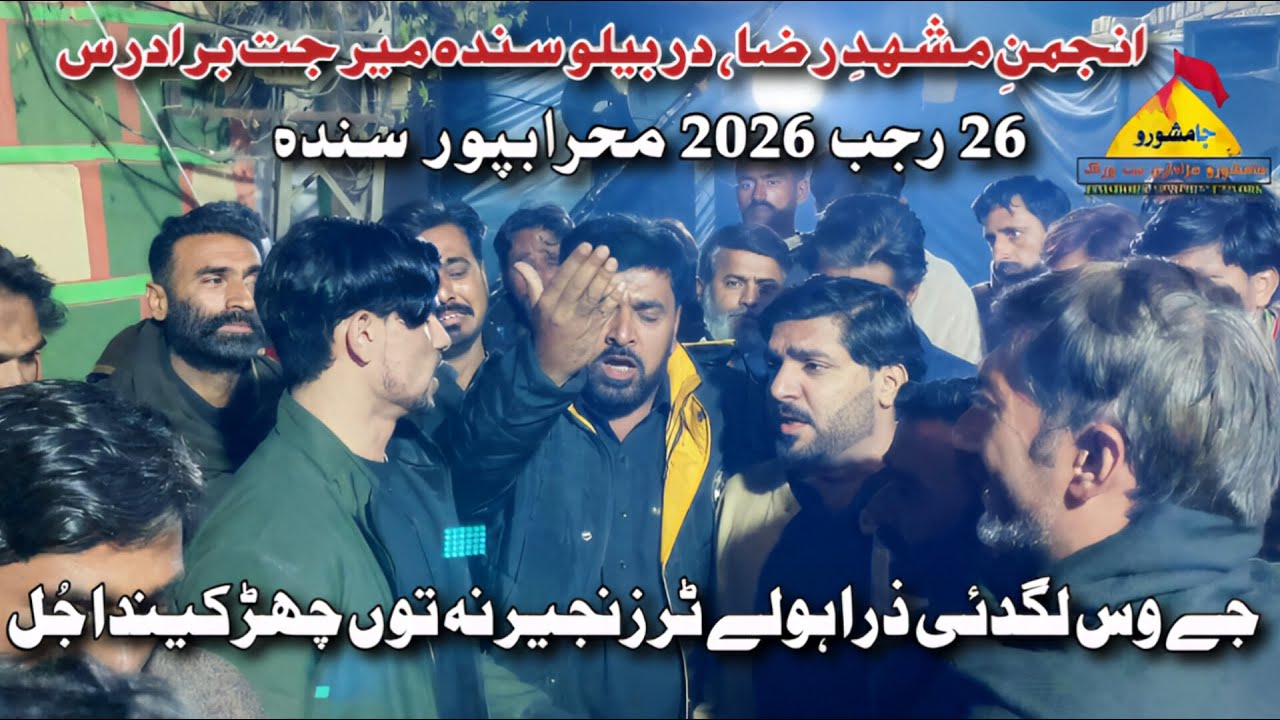 Zanjeer na tu Jhirky da tur | Aunjuman Mashad Raza Darbelo Mirjat Brother | 26 rajab 2026 Mehrabpur
