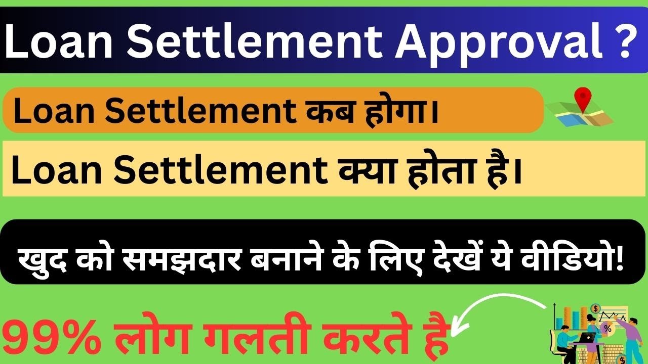 Loan Settlement Approval l Loan Settlement क्या होता है। Loan Settlement कब होगा।