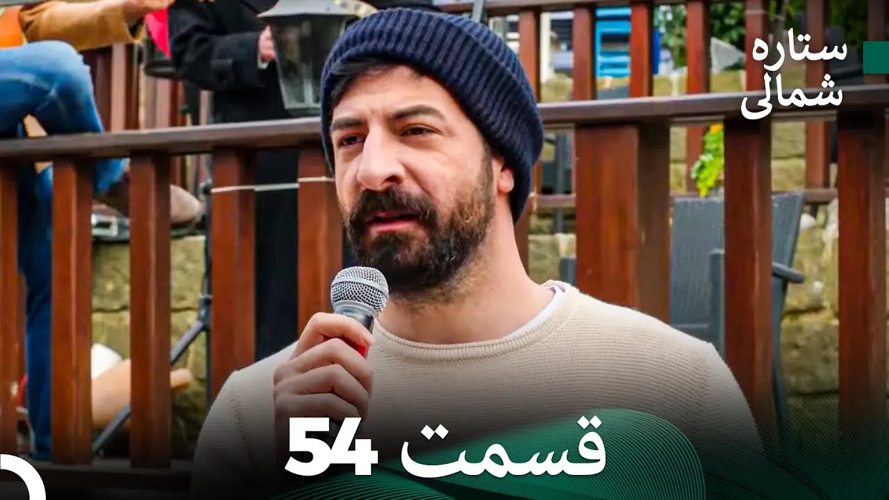 ستاره شمالی؛ عشق اول قسمت 54 نسخه کامل (Dooble Farsi)