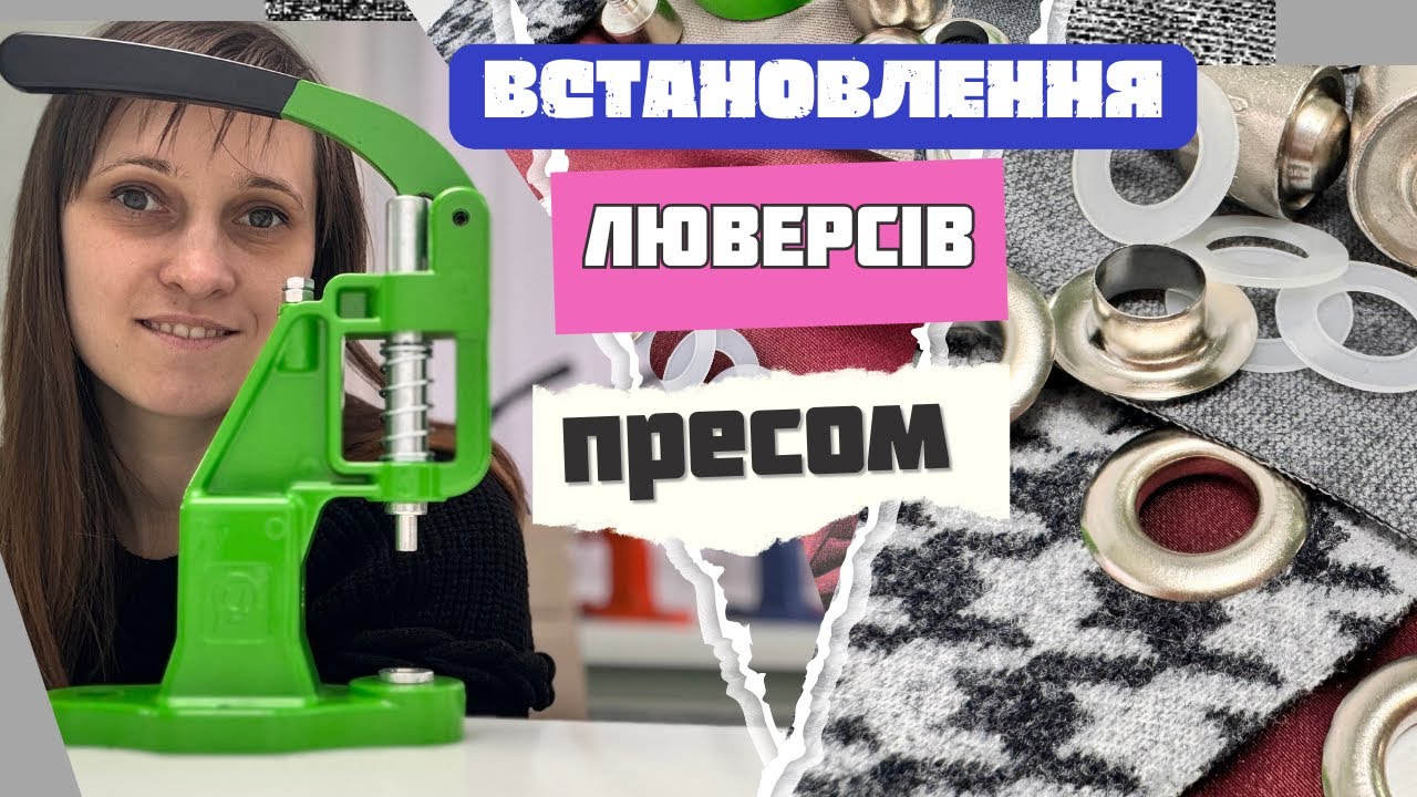 Люверси встановлені за допомогою преса