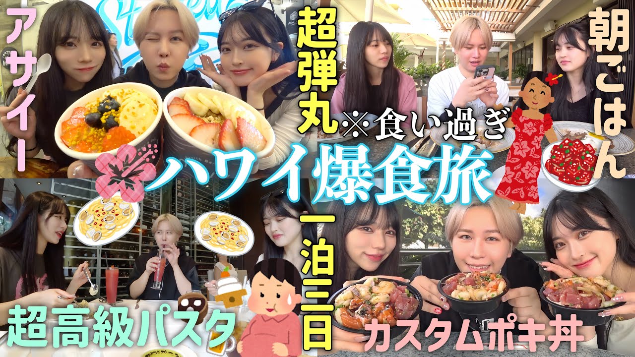 【爆食】幼馴染で人生初のハワイ🌺🌴ノープランで1泊3日の超弾丸旅したら胃袋底なし沼だったwwww