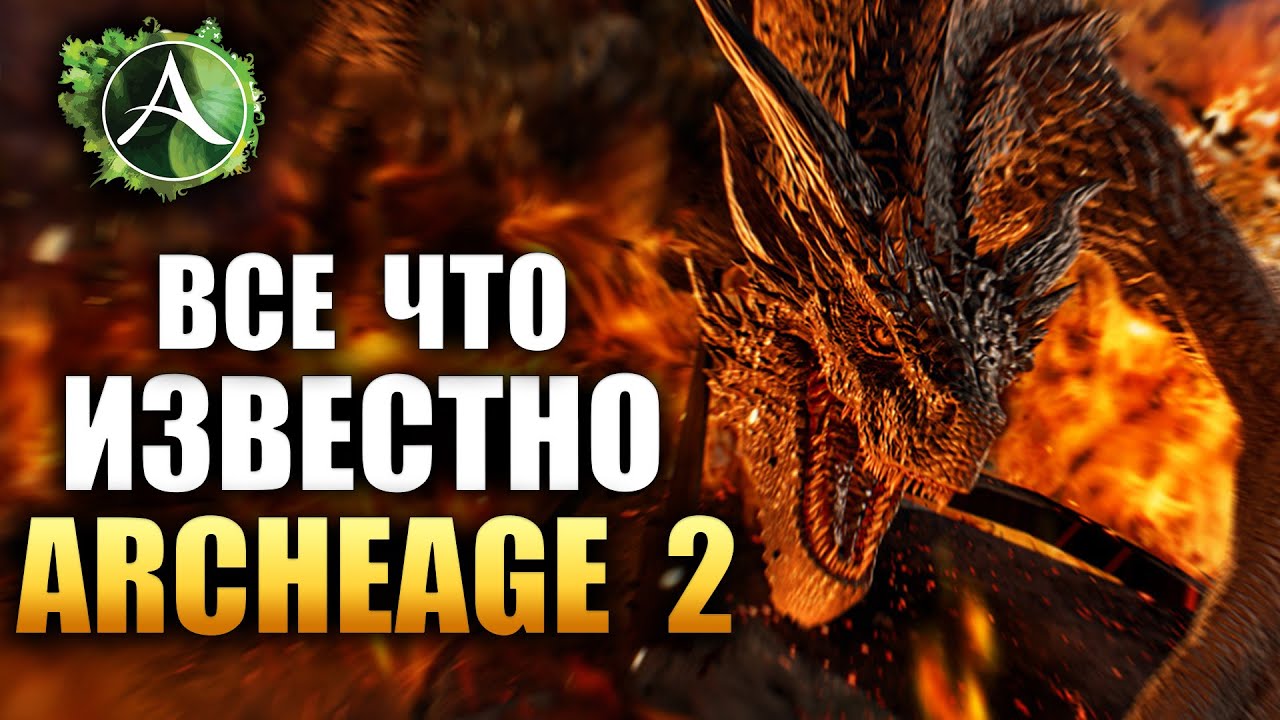 Archeage Chronicles - ВСЕ ЧТО ИЗВЕСТНО О ИГРЕ