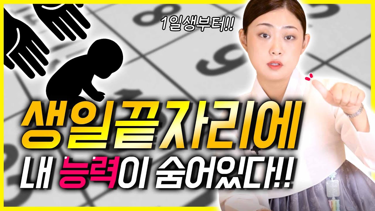 생일 끝자리로 확인하는 나의 운명, 0일생 부터 9일생까지! 🍪쿠키영상있음🍪