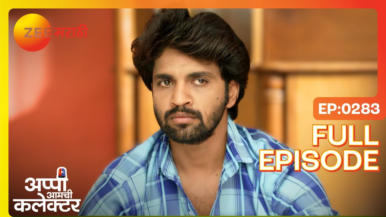अर्जुन अप्पीवर का चिडला? | Appi Amchi Collector | Full Ep 283 | Zee Marathi | Shivani, Arjun