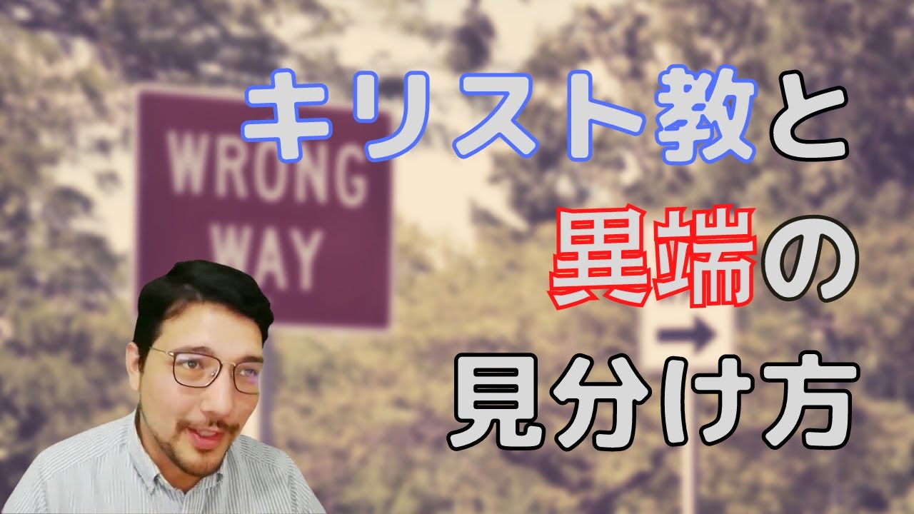 【解説】キリスト教と異端の見分け方！