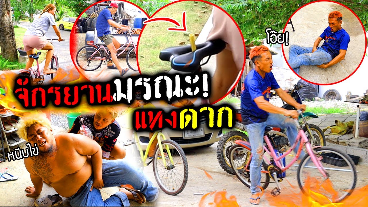 จักรยานมรณะ!!  อย่าเผลอขี่โดนเสียบดาก