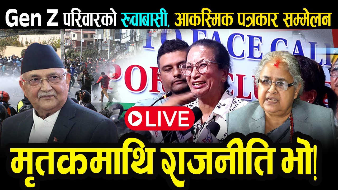 Live 🔴Gen Z परिवारको रुवाबासी पत्रकार सम्मेलन ,मृतकमाथि राजनीति भो | Gen Z live