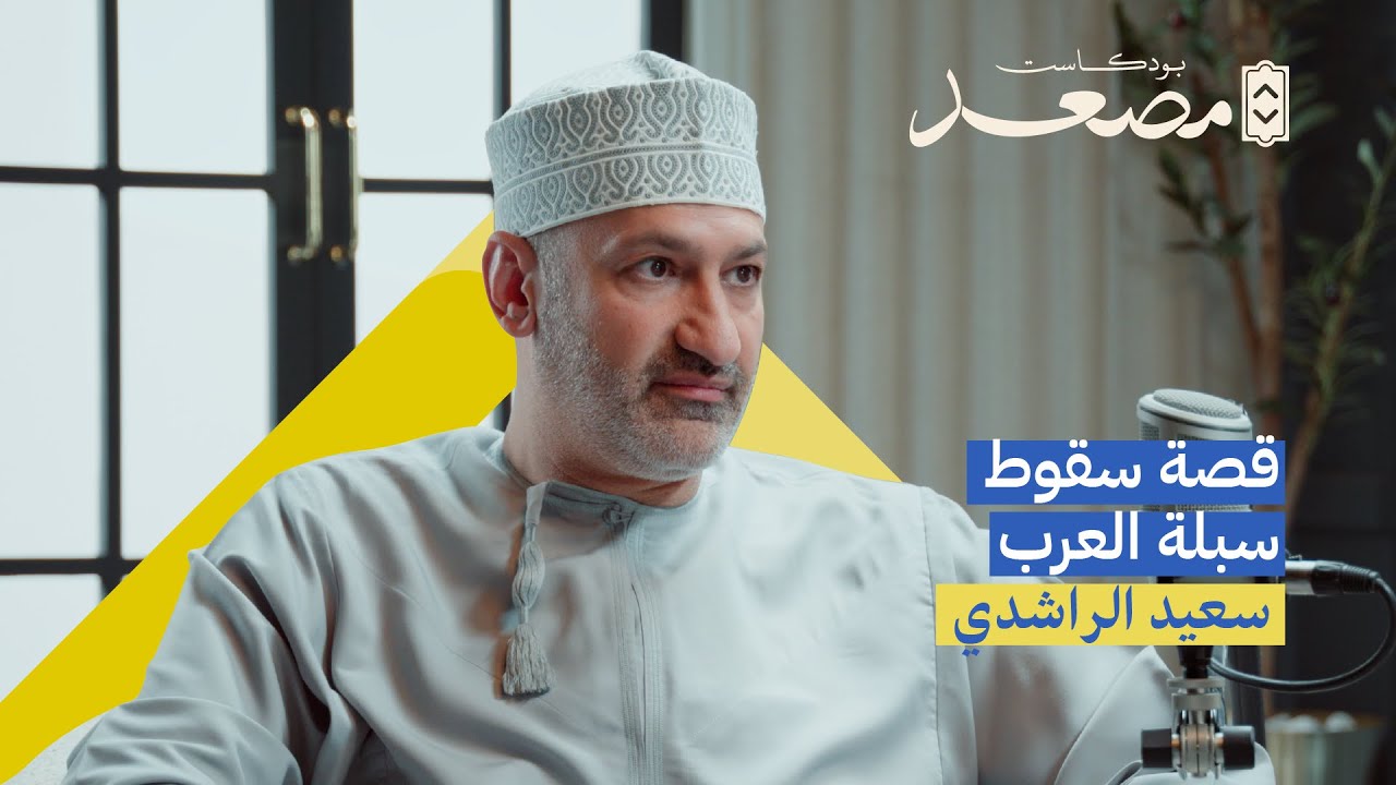 انسجنت بسبب مشروعي الأول ! | مؤسس بيمة سعيد الراشدي | بودكاست مصعد