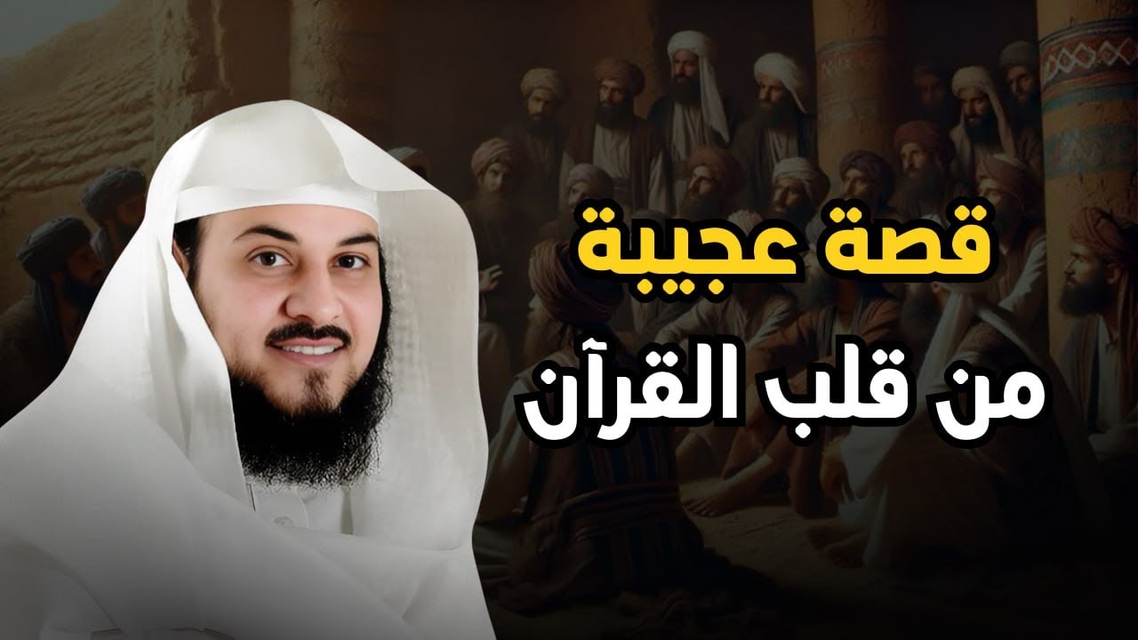 قصة أغرب مما تتصور… من آيات القرآن الكريم!  | بث مباشر مع  للشيخ محمد العريفي