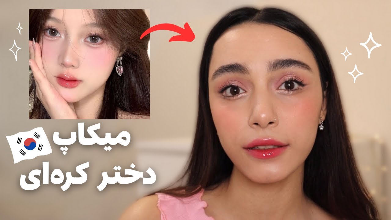 میکاپ کره‌ای🇰🇷 چطوری فقط با چند ترفند آرایشی کیوت‌تر بشیم؟🥰🎀