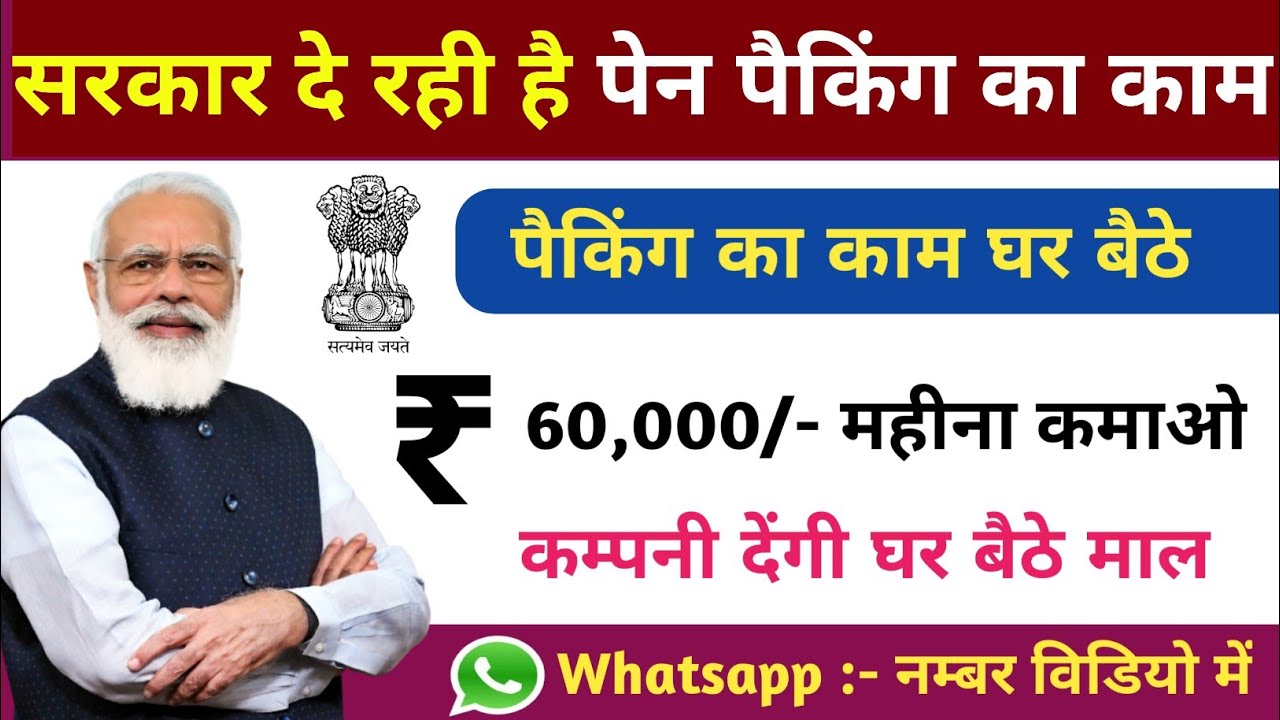 घर बैठे पैकिंग का काम करें । Work from Home। Pen Packing Job At Home। Pen Packing Job Work From Home