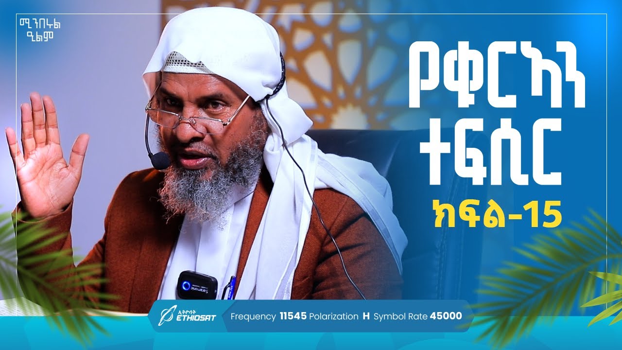 የቁርኣን ተፍሲር | ክፍል 15  | በሸይኽ ሐሚድ ሙሳ | ሚንበሩል ዒልም | #Qurantefsir