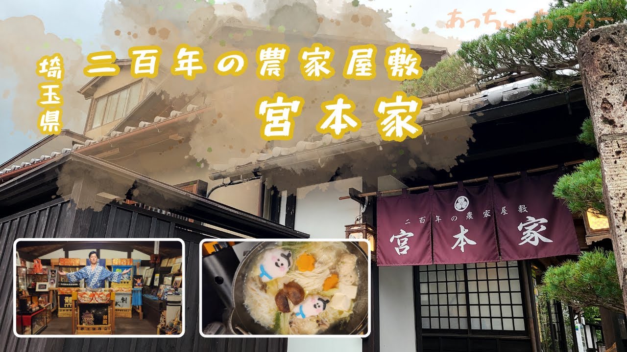 【二百年の農家屋敷　宮本家】あの時にタイムスリップ👀あの時の温泉♨️あの国技、あの料理を堪能🤭楽しみ処が満載🎵秩父長瀞ライン下りも周辺にあり！！