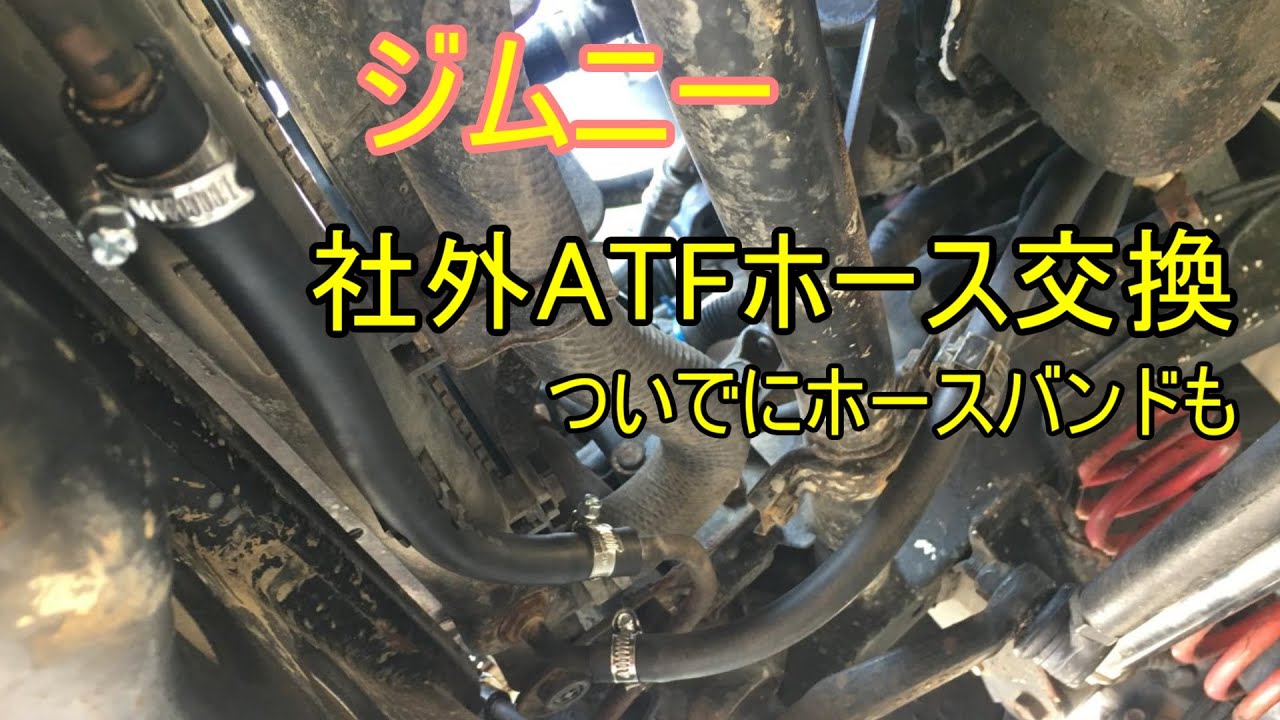 【ジムニーJB23】ATFオイルホース交換 ホースバンドも交換 2型