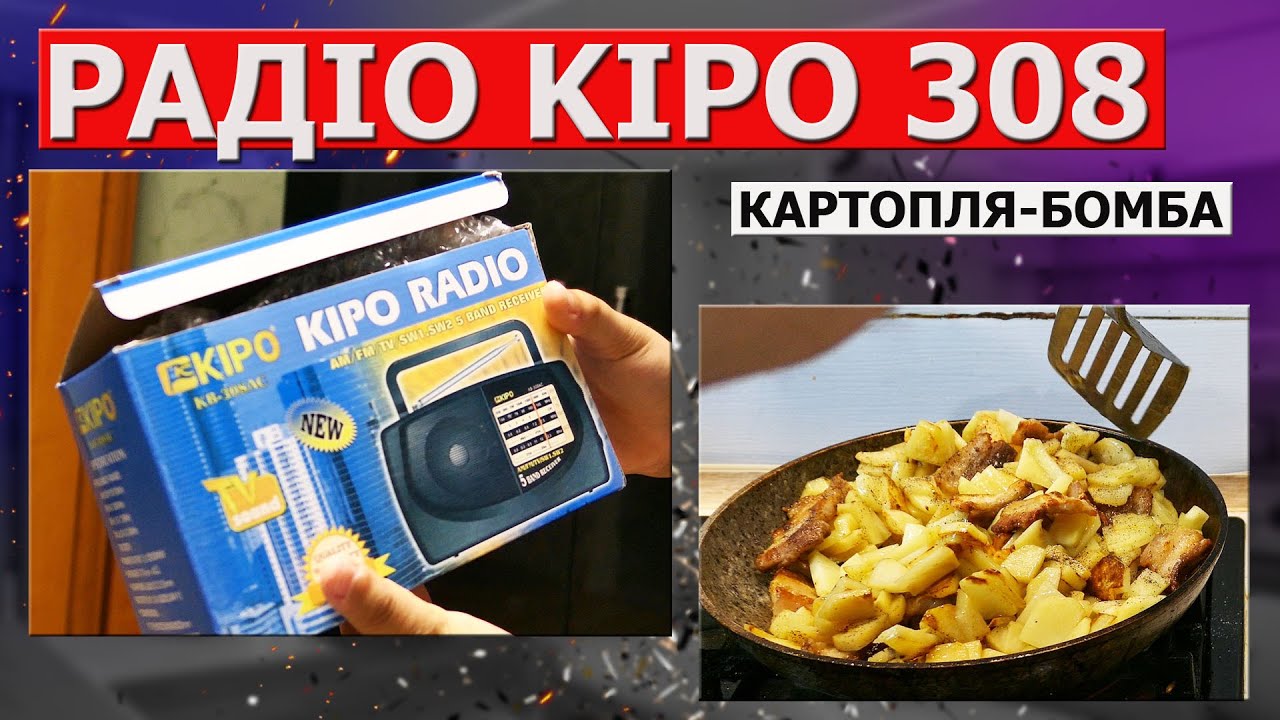 Смажимо картоплю і радіо Kipo 308