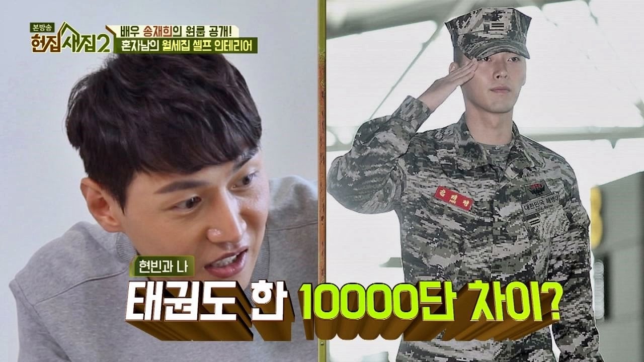 송재희, 현빈은 나보다 100기수 아래! but 현실에선... (또륵) 헌집줄게 새집다오2 10회