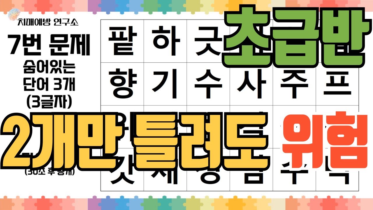 [치매예방] 여기서 막히면 기억력 경고입니다