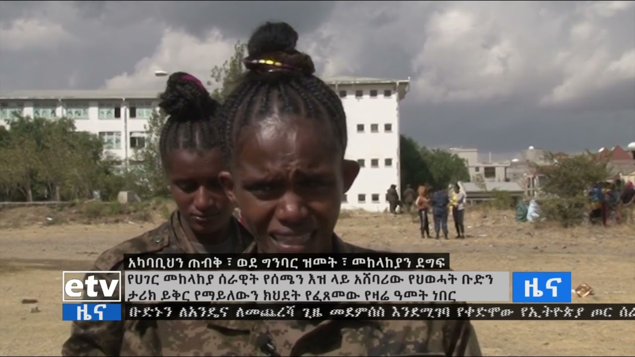 የአሸባሪው የህወሀት ቡድን ታሪክ ይቅር የማይለው ክህደት |
