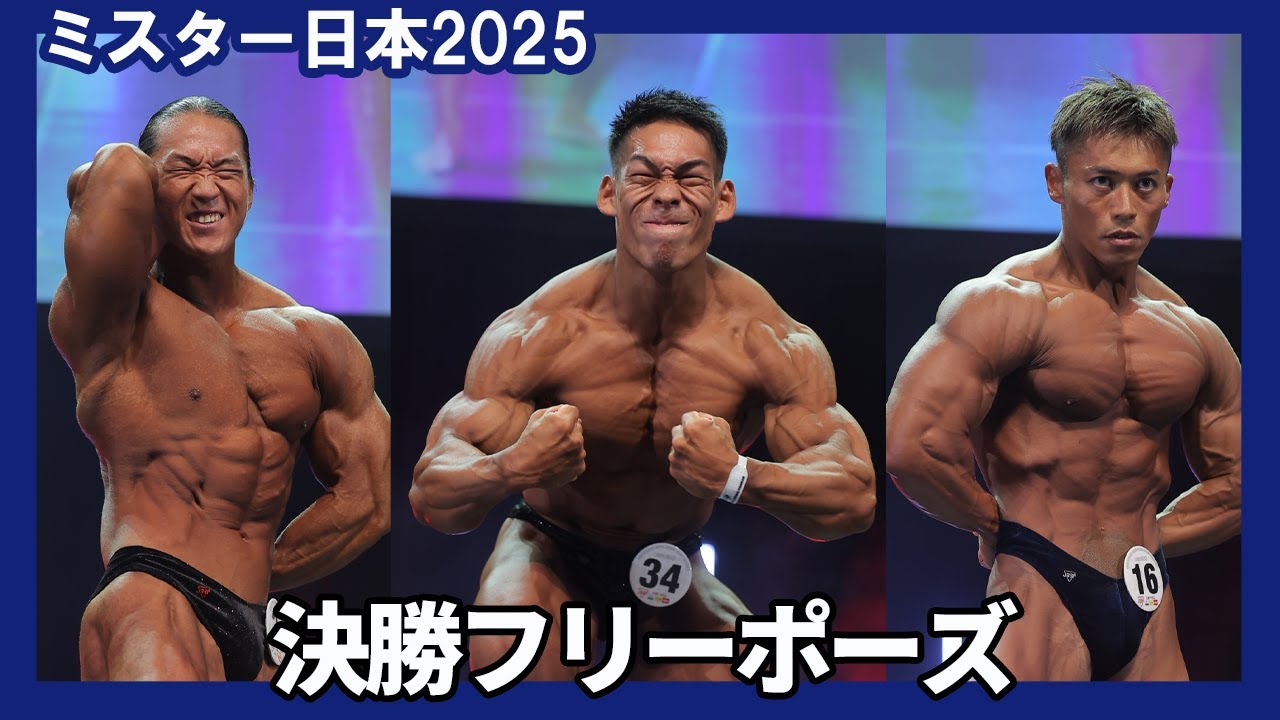 【ミスター日本2025】男子ボディビル決勝フリーポーズ