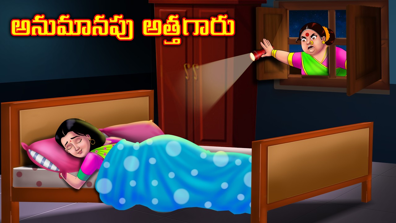 అనుమానపు అత్తగారు Atha vs Kodalu | Telugu stories | Telugu moral stories | Anamika tv telugu