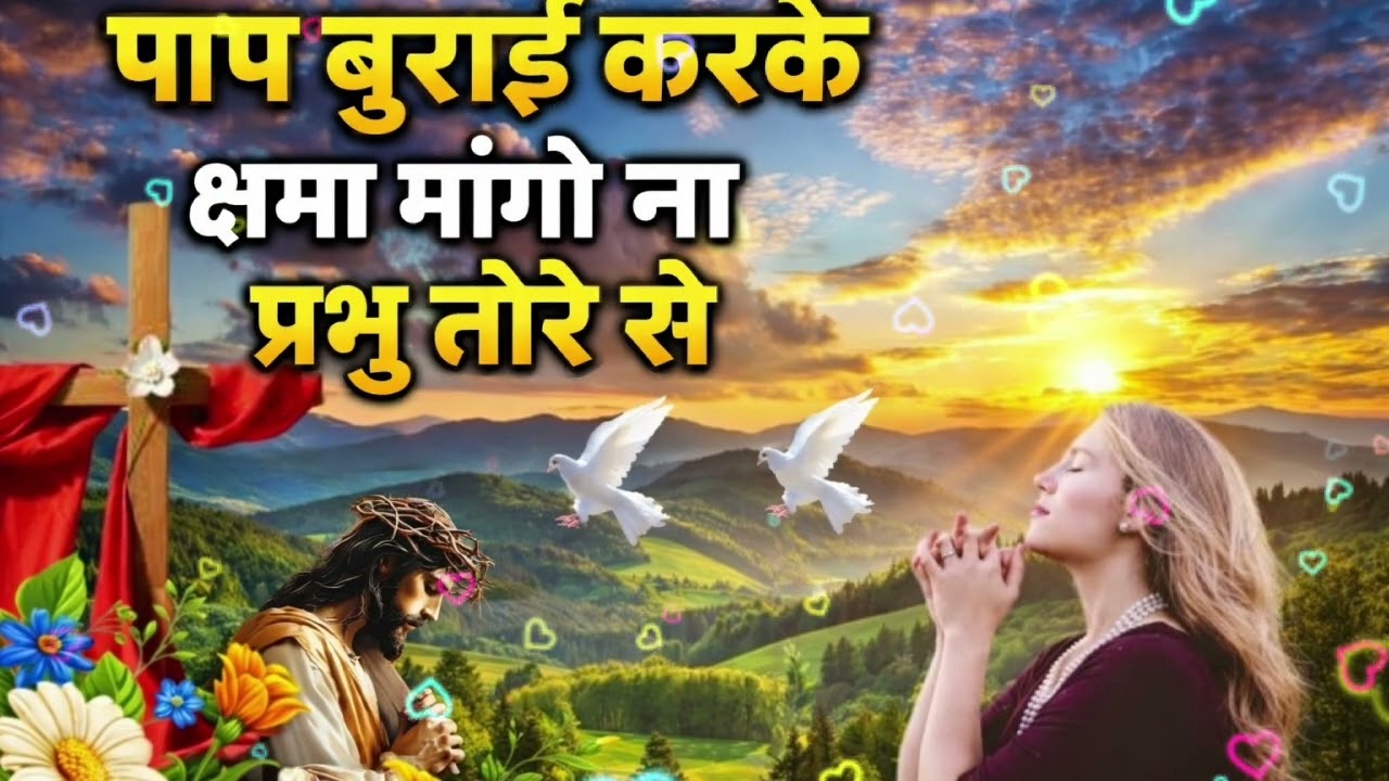 पाप बुराई करके क्षमा मांगो ना तोर से प्रभु | Poornima Bargah | Sadri Christian Song 2026