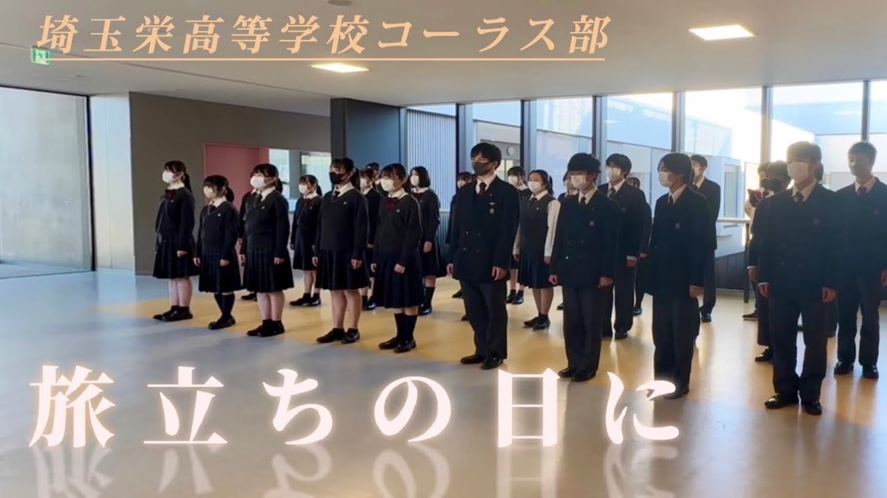 『旅立ちの日に』埼玉栄高等学校コーラス部【公式】