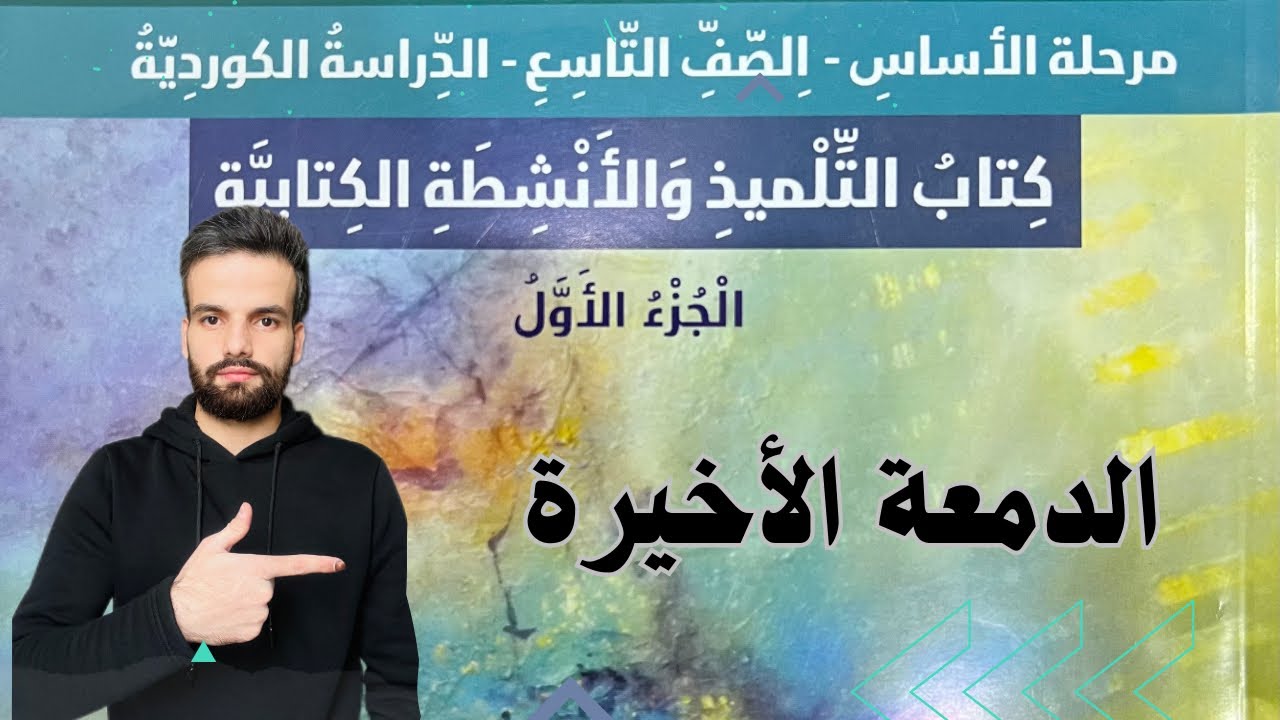 عەرەبی پۆلی ٩ الدمعة الأخيرة لەگەڵ ڕاهێنانەکان