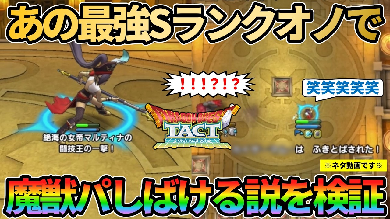 【ドラクエタクト】あの最強Sランクオノで魔獣パしばける説を検証！？海賊マルティナの意外な使い方で憎きマムー魔獣パ編成に仕返しをしてみた【闘技王のオノ】　※ネタ動画です※