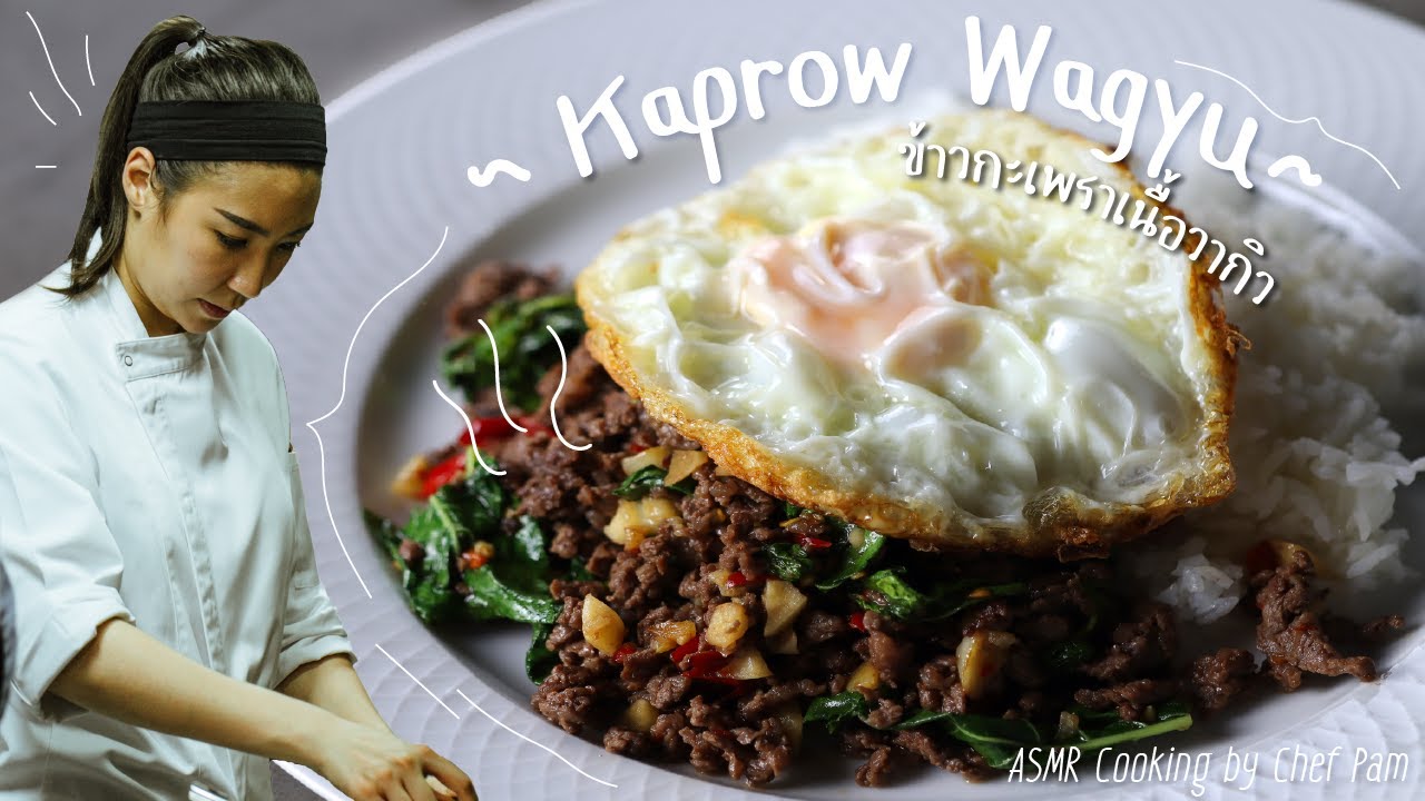 How to Cook Kaprow Wagyu สอนทำข้าวกะเพราเนื้อวากิว by Chef Pam (ASMR)