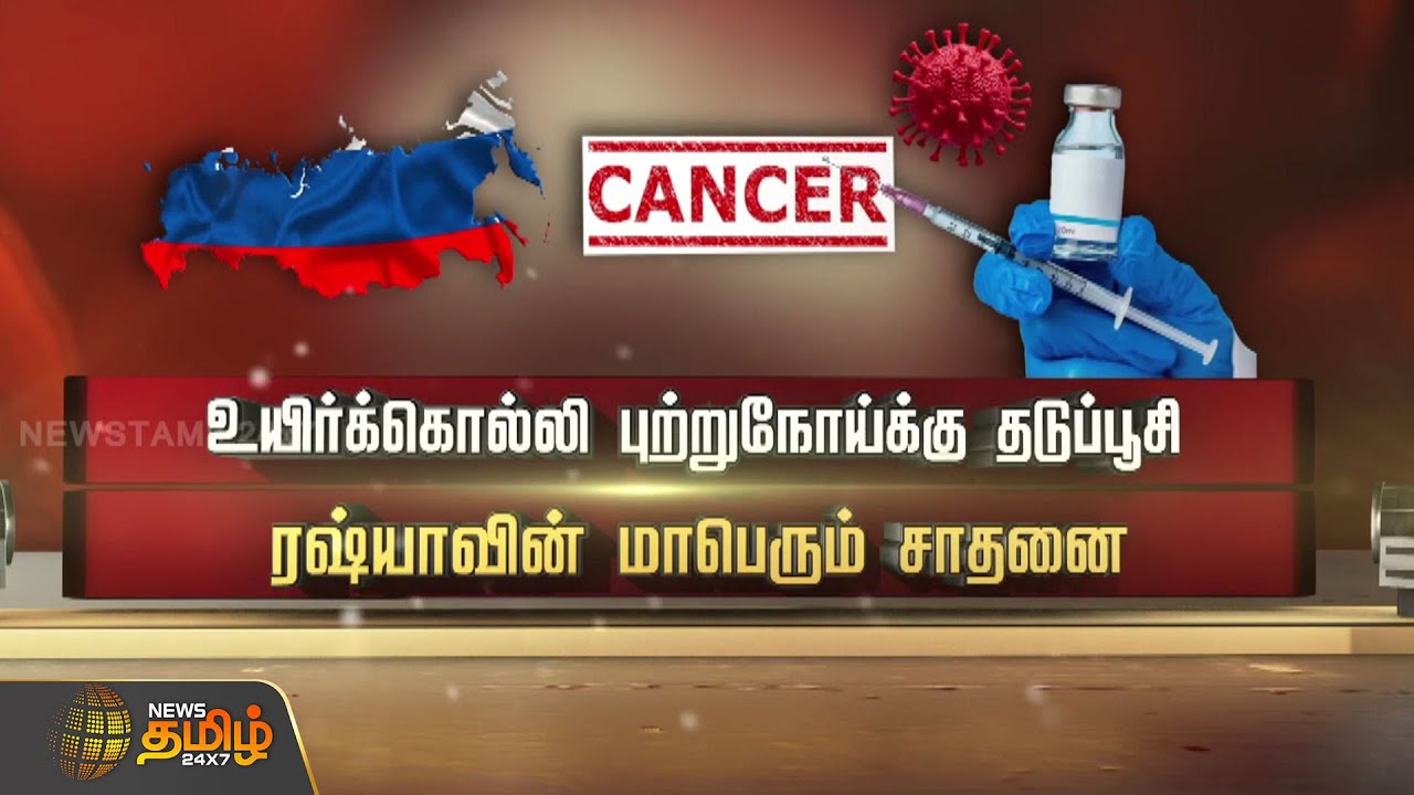 உயிர்க்கொல்லி புற்றுநோய்க்கு தடுப்பூசி - ரஷ்யாவின் மாபெரும் சாதனை | Enteromix cancer vaccine