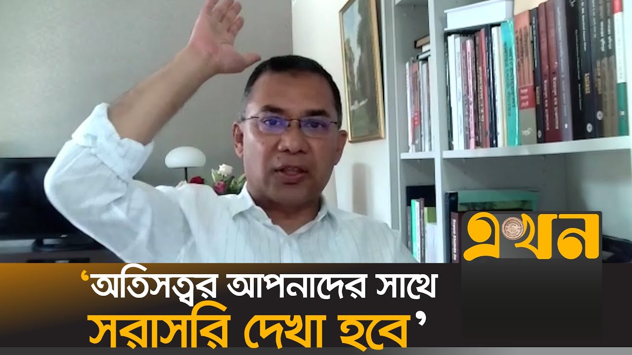 ‘পানির নায্য হিস্যা নিতে প্রয়োজনে আন্তর্জাতিক আদালতে যাবো’ | Tarique Rahman | BNP | Ekhon TV