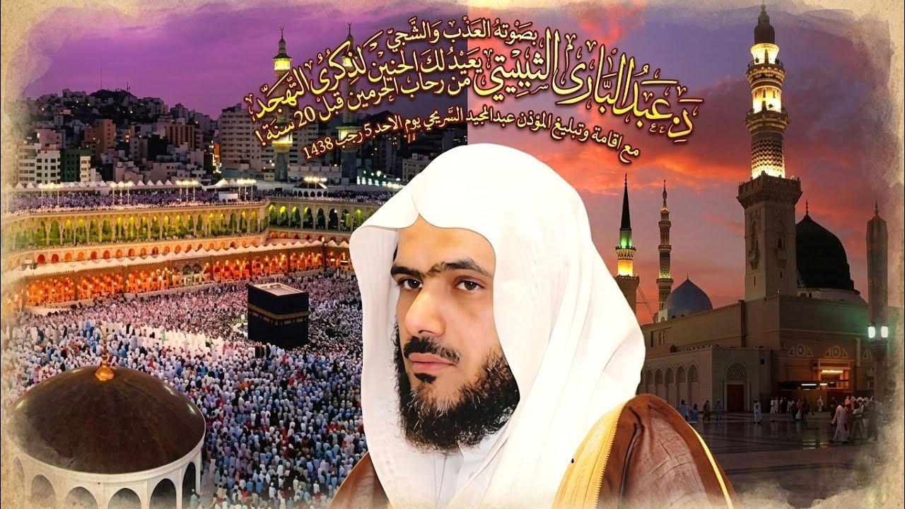 بصوته العذب والشجي د.عبدالباري الثبيتي يعيد لك الحنين لذكرى التهجد من رحاب الحرمين قبل 20 سنة !