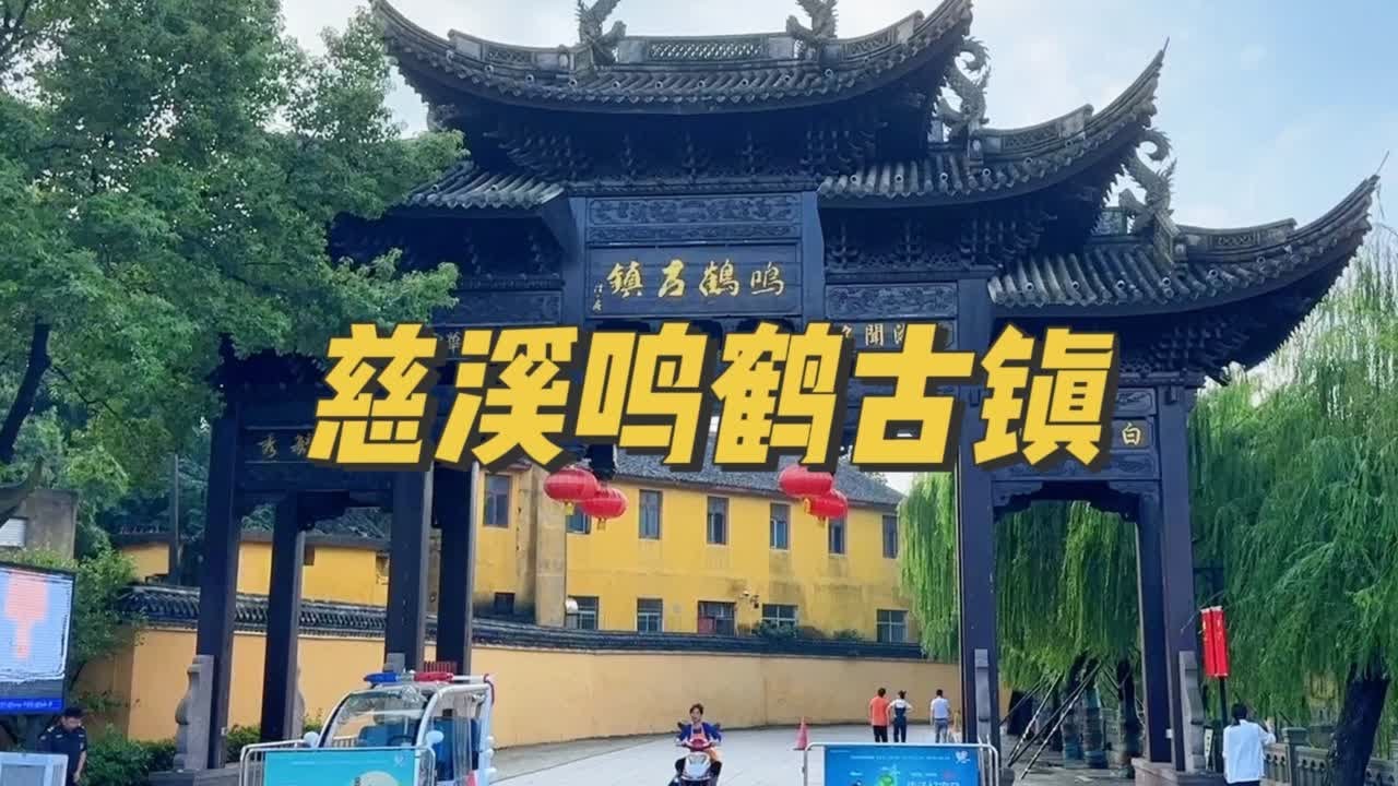 宁波慈溪市有一个必打卡的古镇【鸣鹤古镇】#住进风景里 #呜鹤古镇 #旅行推荐官 #古镇 #慈溪旅游景点推荐 @抖音小助手 @西瓜视频 @今日头条