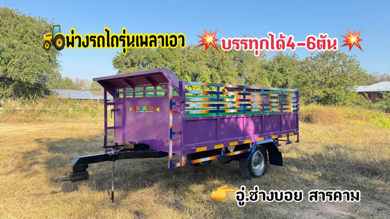 พ่วงรถไถเพลาเอว EP828 ส่งบ้านคำแคน ต.คำแคน อ.มัญจาคีรี จ.ขอนแก่น 0623417441 ช่างบอย