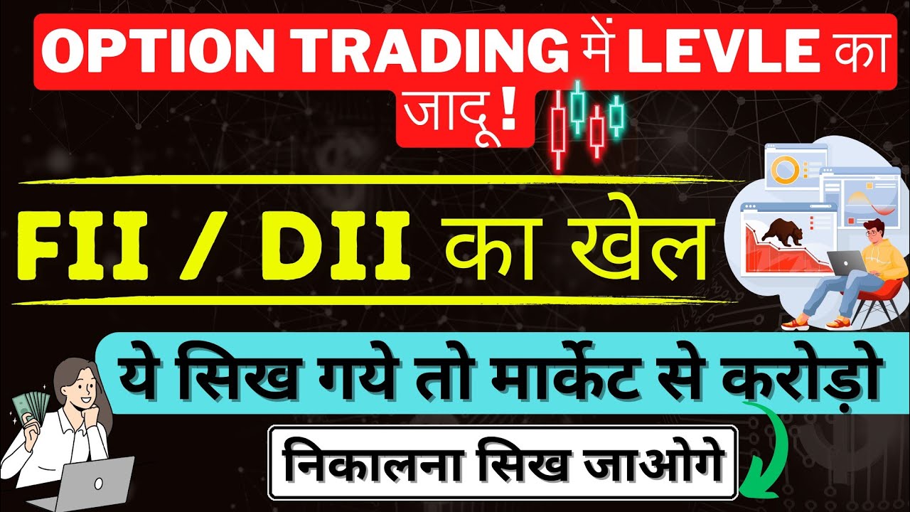 FII and DII profitable strategy of options trading / FII DII operator का खेल आपके Loss cover करेगा