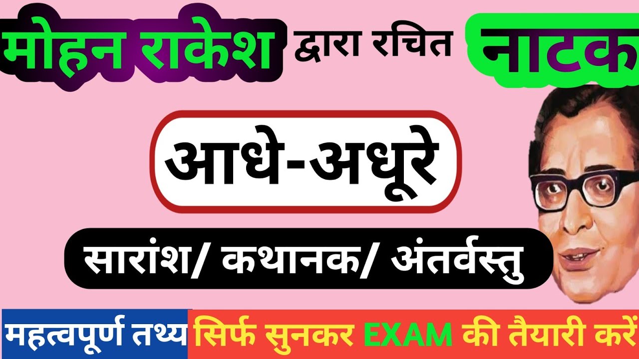 नाटक : आधे अधूरे का सारांश | मोहन राकेश का नाटक आधे अधूरे का सारांश | AADHE ADHURE NATAK KA SARANSH