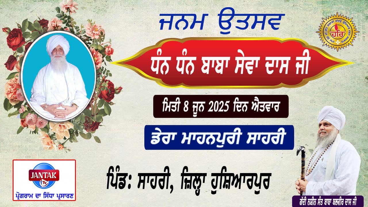 Live🔴Janam Utsav Sant Baba Sewa Dass Ji Dera Mahanpuri Sahri  (8/6/2025)