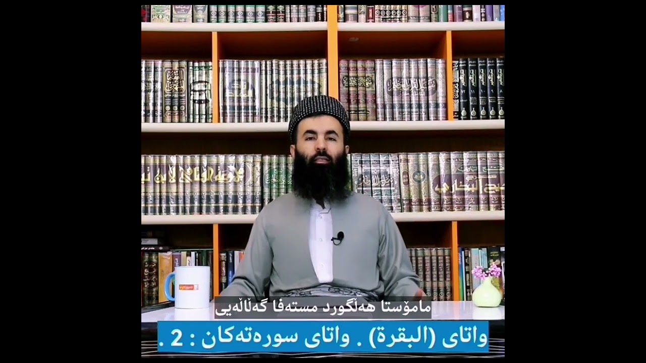 ئایە بۆچی سورەتی بەقەرە بەم ناوە نراوە ؟ م هەڵگورد گەڵاڵی 