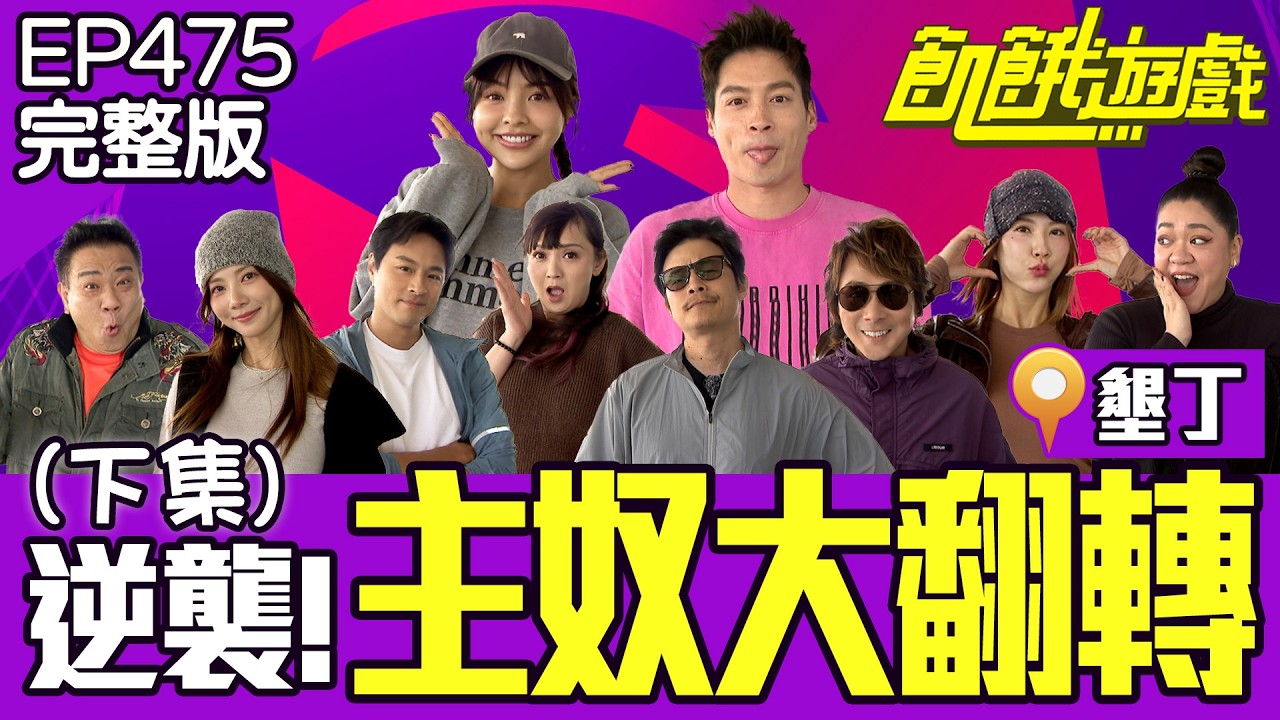 超蠢！協甫抓遊戲ＢＵＧ「大翻車」仁甫：拜託不要播　墾丁(下集)／孫協志 王仁甫 許孟哲 蔡黃汝 孫其君 徐凱希 彭曉彤 妖嬌 白雲 Amanda EP475_20260322