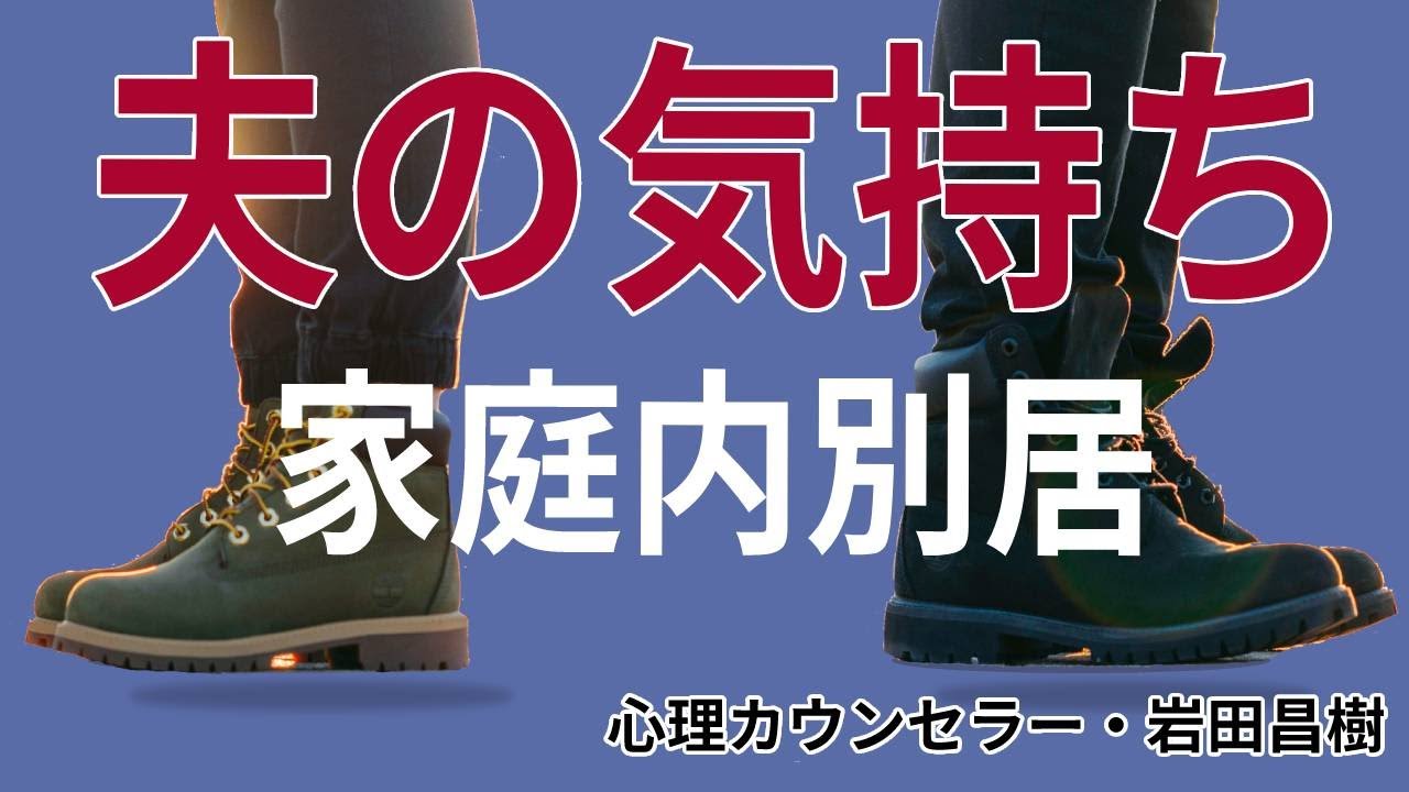 会話がない家庭内別居状態のときの夫の気持ちは？