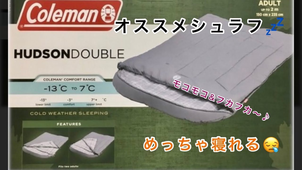 【キャンプで使える】購入品〜Coleman シュラフ　ダブルサイズ〜