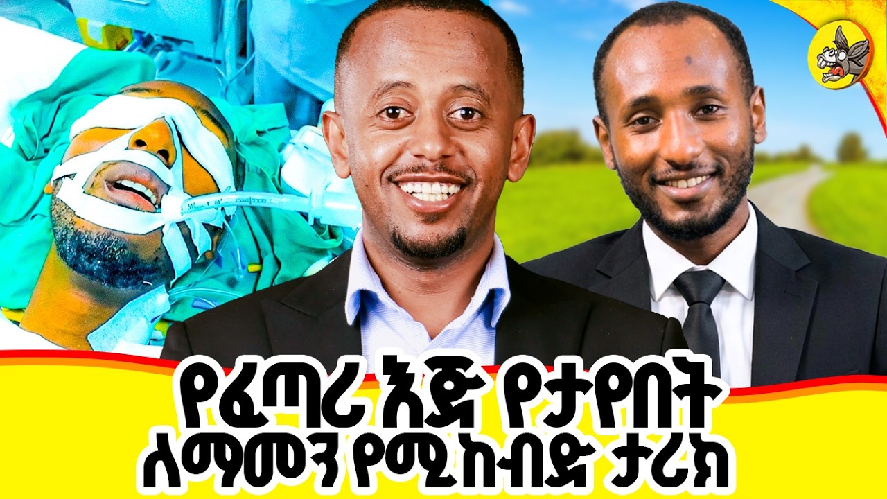 በተአምር ተርፎልናል ሁላችሁንም እናመሰግናለን !!።#comedianeshetu #ethiopia #donkeyyoutube  #america #dalas