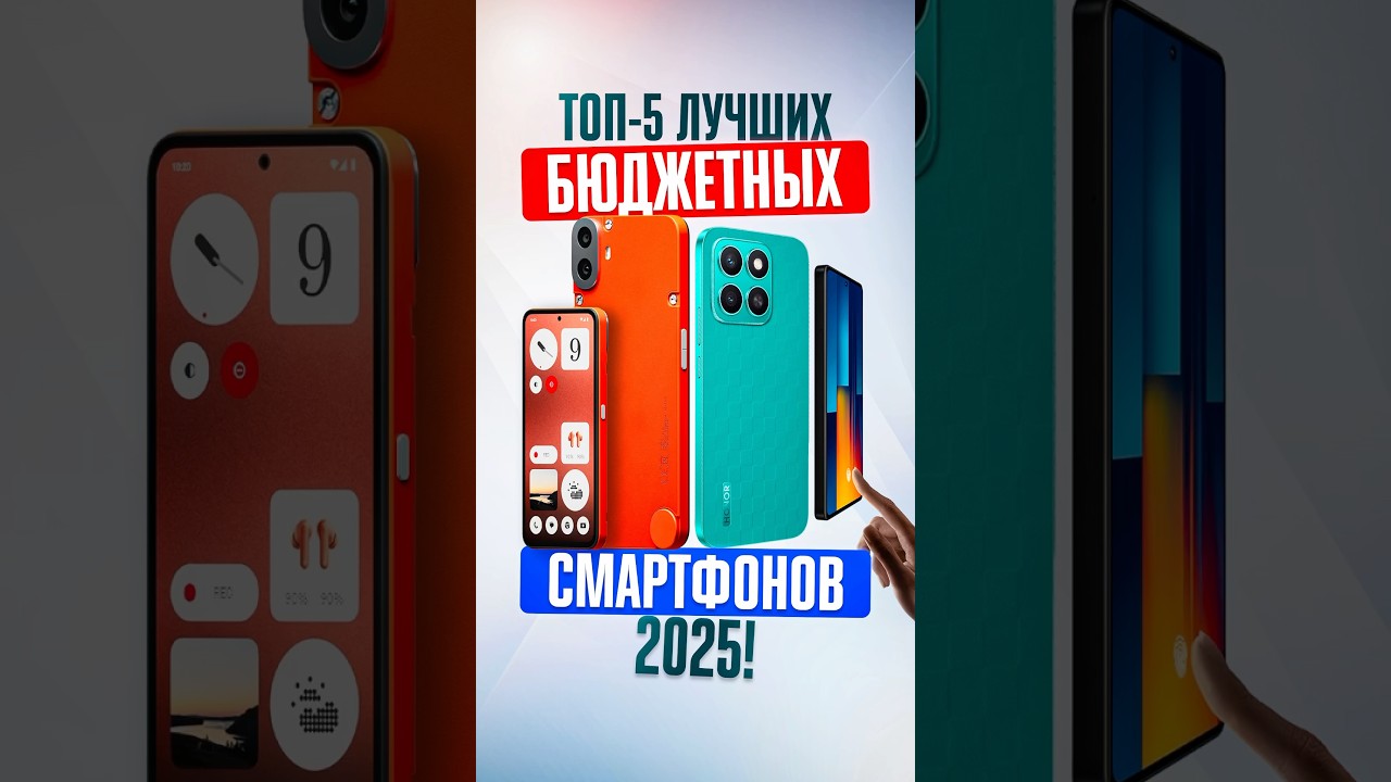 ТОП-5 ЛУЧШИХ БЮДЖЕТНЫХ СМАРТФОНОВ для покупки в 2025 году ✅